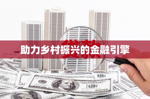 徐水助力乡村振兴的金融引擎