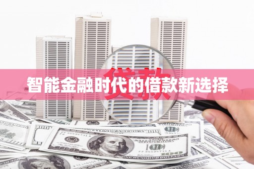 徐水智能金融时代的借款新选择