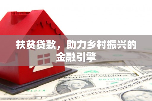 徐水扶贫贷款，助力乡村振兴的金融引擎