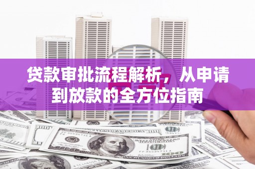 徐水贷款审批流程解析，从申请到放款的全方位指南