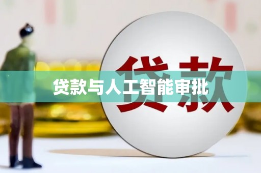 徐水贷款与人工智能审批