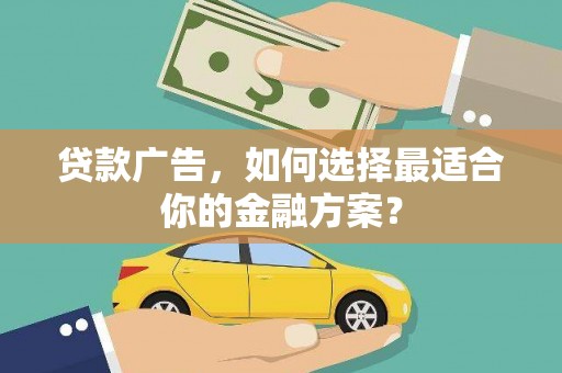 徐水贷款广告，如何选择最适合你的金融方案？