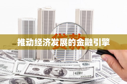 徐水推动经济发展的金融引擎