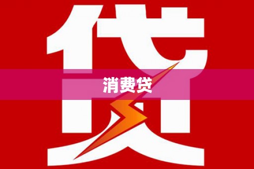 徐水消费贷