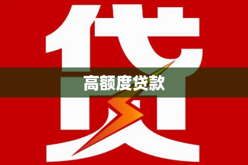 徐水高额度贷款