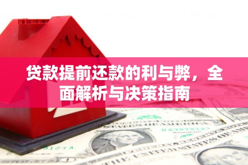 徐水贷款提前还款的利与弊，全面解析与决策指南