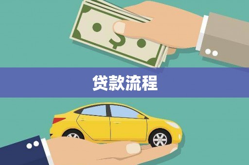 徐水贷款流程