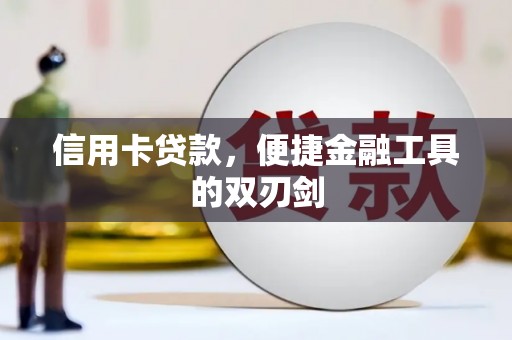 徐水信用卡贷款，便捷金融工具的双刃剑