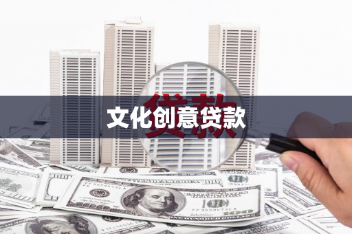 徐水文化创意贷款
