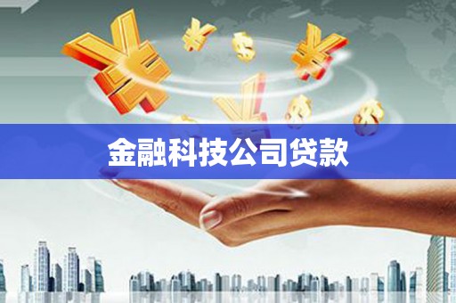 徐水金融科技公司贷款