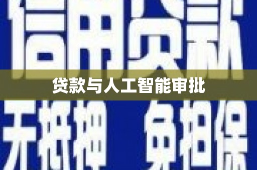 徐水贷款与人工智能审批