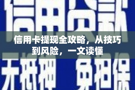 徐水信用卡提现全攻略，从技巧到风险，一文读懂