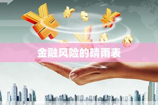 徐水金融风险的晴雨表