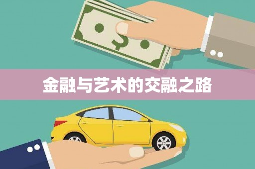 徐水金融与艺术的交融之路
