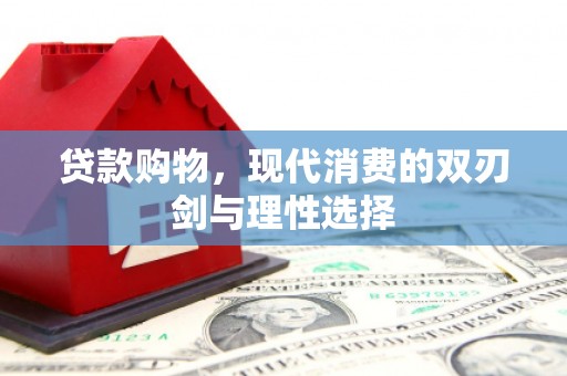 徐水贷款购物，现代消费的双刃剑与理性选择