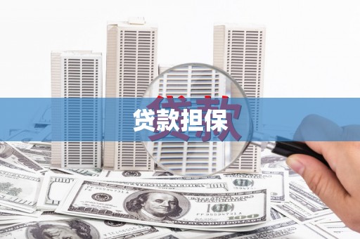 徐水贷款担保