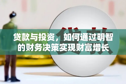 徐水贷款与投资，如何通过明智的财务决策实现财富增长