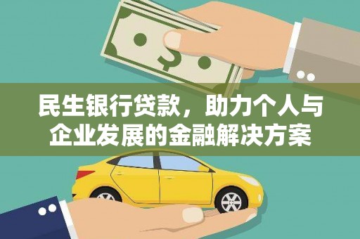 徐水民生银行贷款，助力个人与企业发展的金融解决方案