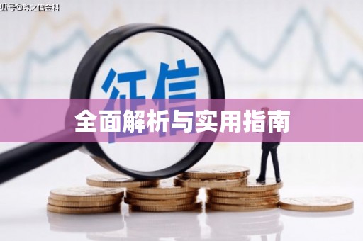 徐水全面解析与实用指南