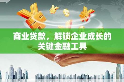 徐水商业贷款，解锁企业成长的关键金融工具