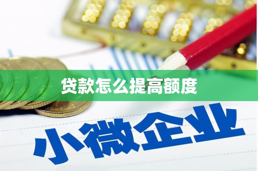 徐水贷款怎么提高额度