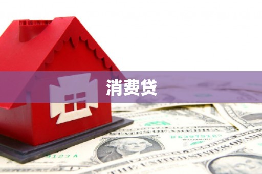 徐水消费贷