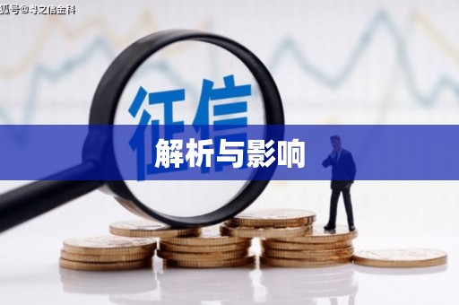 徐水解析与影响