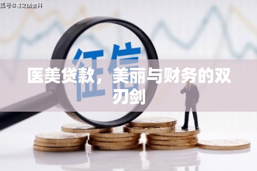 徐水医美贷款，美丽与财务的双刃剑