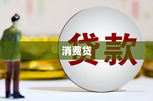 徐水消费贷