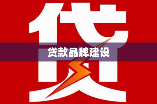 徐水贷款品牌建设
