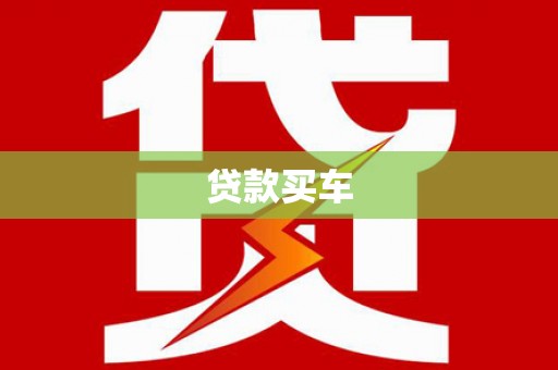 徐水贷款买车