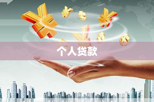 徐水个人贷款