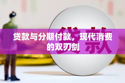 徐水贷款与分期付款，现代消费的双刃剑