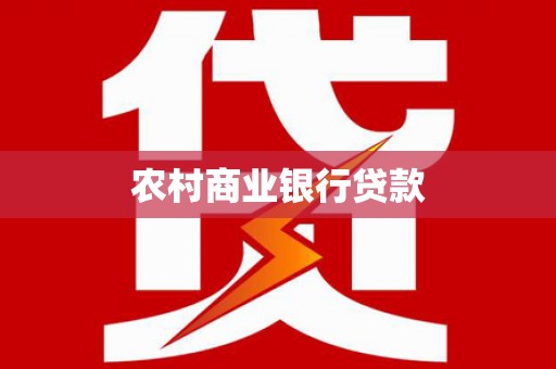 徐水农村商业银行贷款