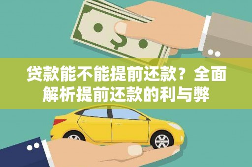 徐水贷款能不能提前还款？全面解析提前还款的利与弊