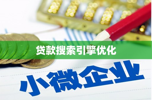 徐水贷款搜索引擎优化