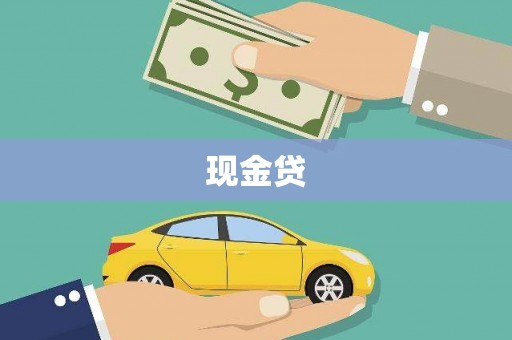 徐水现金贷