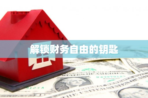 徐水解锁财务自由的钥匙