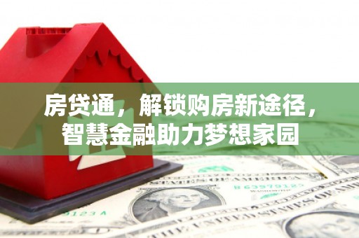 徐水房贷通，解锁购房新途径，智慧金融助力梦想家园