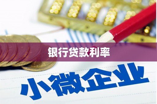 徐水银行贷款利率