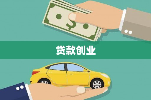 徐水贷款创业