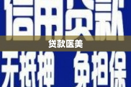 徐水贷款医美