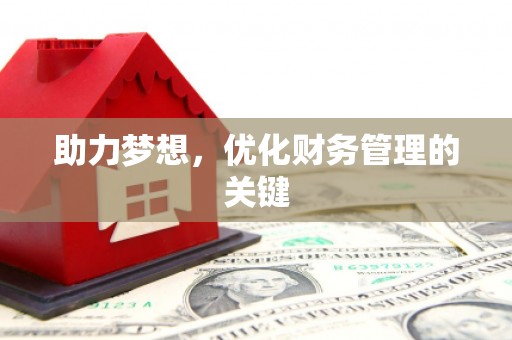 徐水助力梦想，优化财务管理的关键