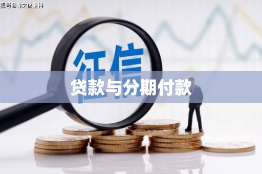 徐水贷款与分期付款