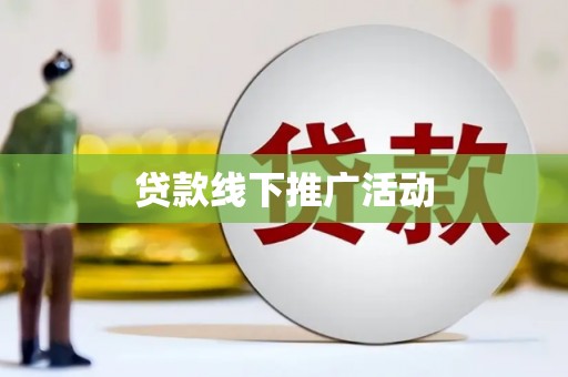 徐水贷款线下推广活动