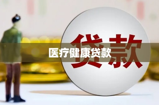 徐水医疗健康贷款