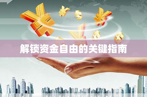 徐水解锁资金自由的关键指南