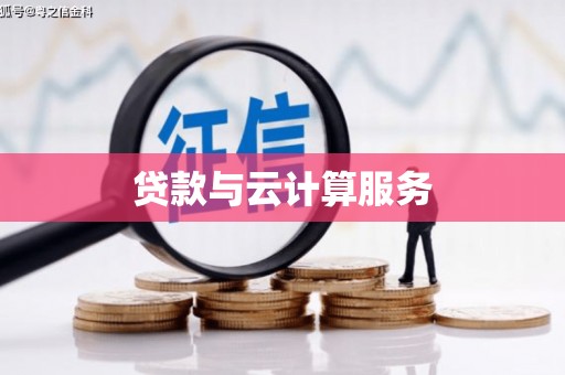 徐水贷款与云计算服务