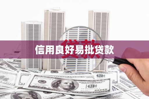 徐水信用良好易批贷款