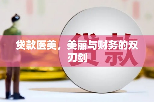 徐水贷款医美，美丽与财务的双刃剑